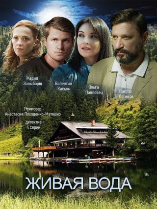 Живая вода (2019)