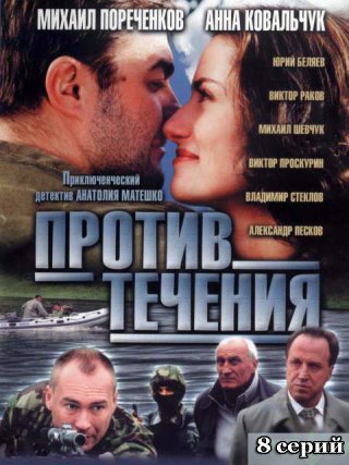 Против течения (2004)