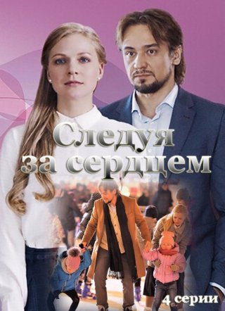 Следуя за сердцем (2020)