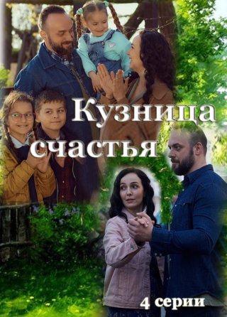 Кузница счастья (2021)