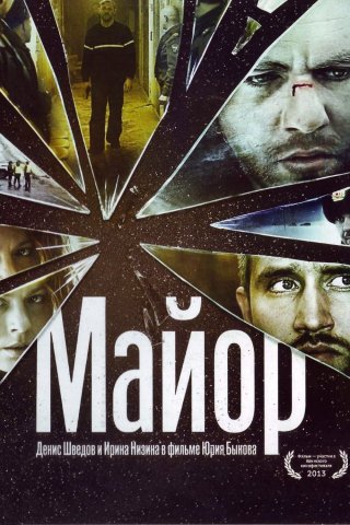 Фильм Майор (2013) смотреть онлайн