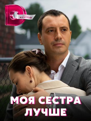 Моя сестра лучше (2021)