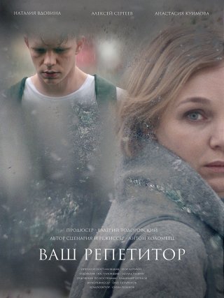 Ваш репетитор (2018)