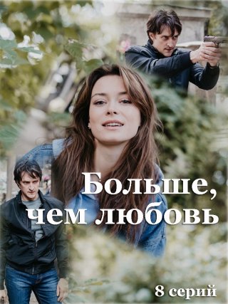 Сериал больше, чем любовь (2022) смотреть онлайн