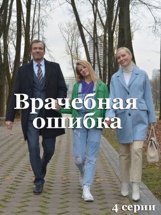 Врачебная ошибка (2021)