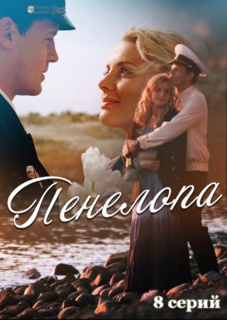 Пенелопа (2013)