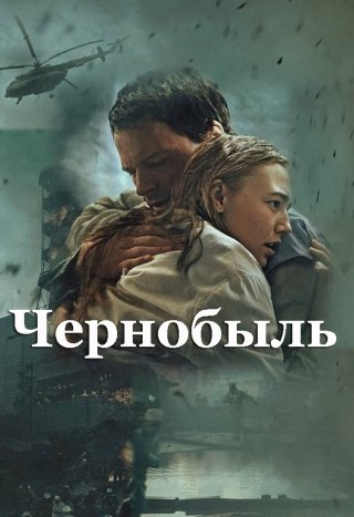 Чернобыль (2020)