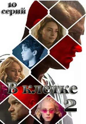 В клетке 2 (2021)