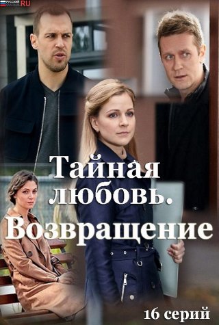 Тайная любовь 2. Возвращение (2021)