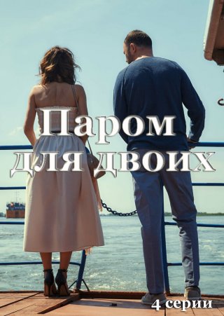 Паром для двоих (2021) смотреть онлайн