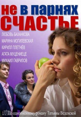 Не в парнях счастье (2014)