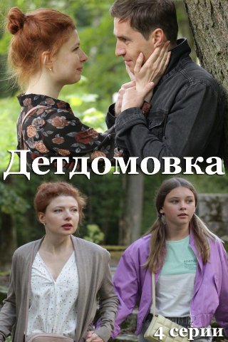 Детдомовка (2021)