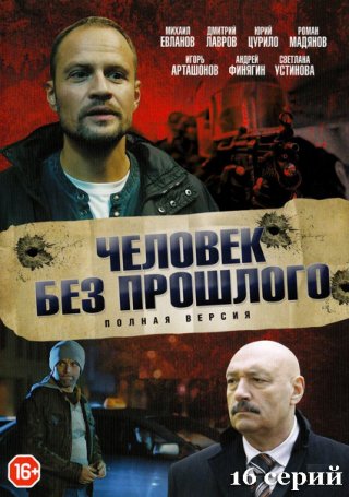 Человек без прошлого (2015)