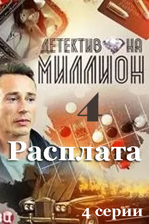 Детектив на миллион 4: Расплата (2021)