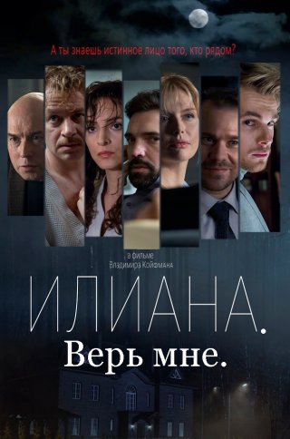 Илиана. Верь мне (2020)