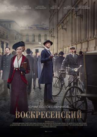 Воскресенский (2021)