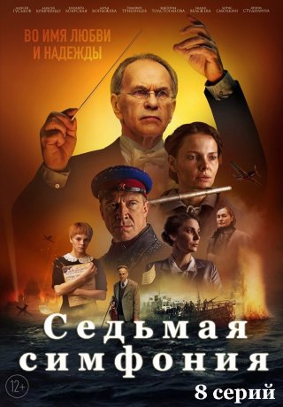 Седьмая симфония (2021) смотреть онлайн