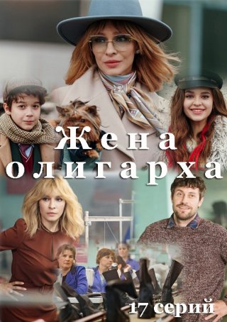 Жена олигарха (2021)