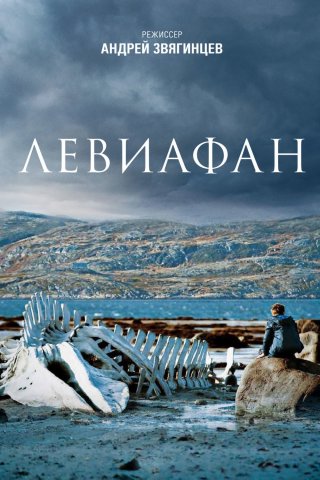 Левиафан (2014)