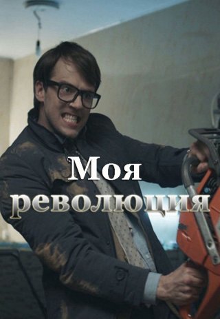 Моя революция (2016)