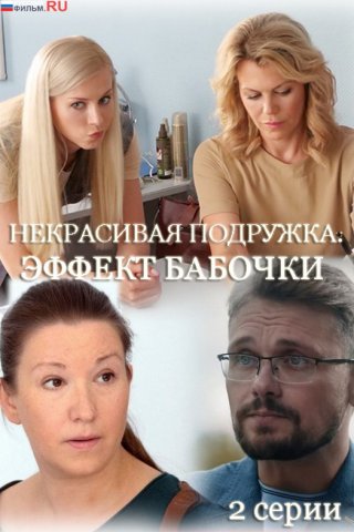 Некрасивая подружка. Эффект бабочки (2021)