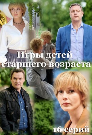 Игры детей старшего возраста (2021)