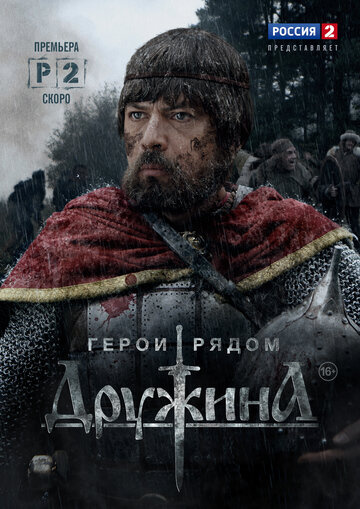 Дружина (2015) смотреть онлайн