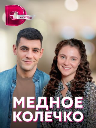 Медное колечко (2021)