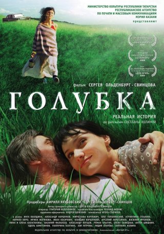 Голубка (2009)