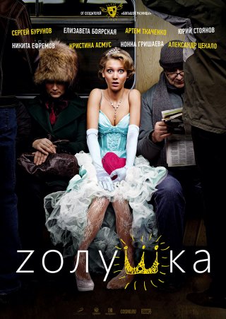 Zолушка (2012)