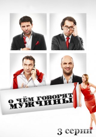 О чём говорят мужчины (2010-2011)