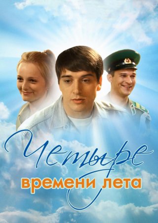 Четыре времени лета (2011)