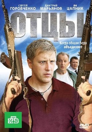 Отцы (2010)