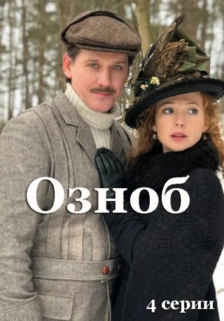 Озноб (2019)