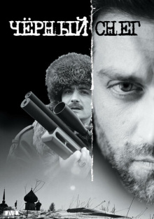 Черный снег 1, 2 (2007)