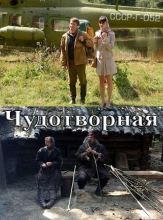 Чудотворная (2020)