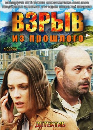 Взрыв из прошлого (2014) смотреть онлайн