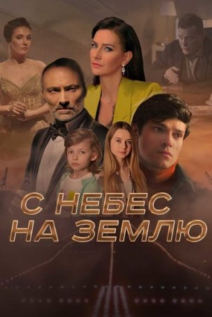 С небес на землю (2022)