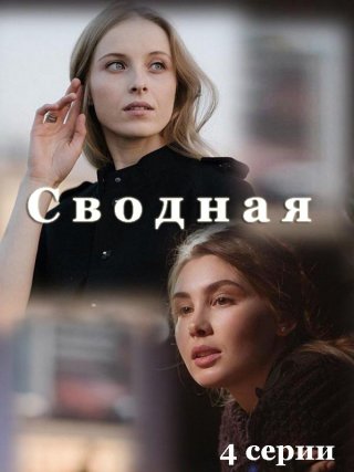 Сводная (2022)