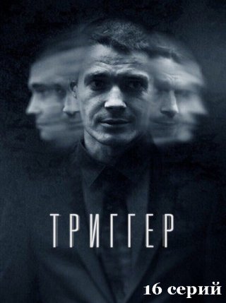 Триггер (2018)