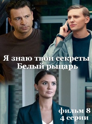 Я знаю твои секреты. Белый рыцарь 8 (2022)