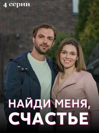 Найди меня, счастье (2022)