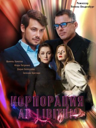 Корпорация Ad Libitum (2020)