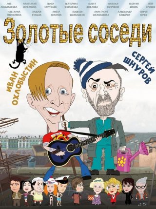 Золотые соседи (2022)