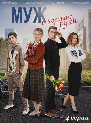 Муж в хорошие руки (2023)