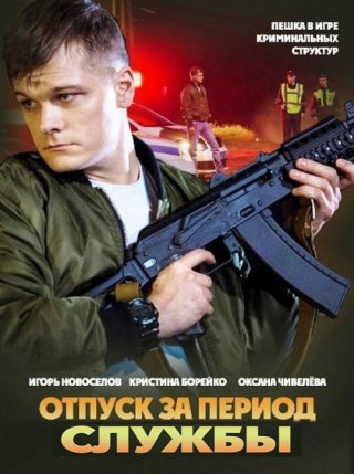 Отпуск за период службы (2019)