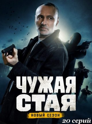 Чужая стая. Невидимый враг (2023)