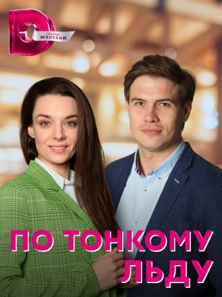 По тонкому льду (2023) смотреть онлайн