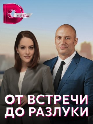 От встречи до разлуки (2023)