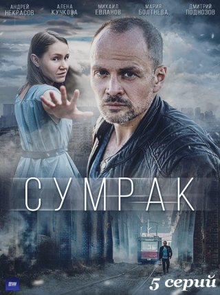 Сумрак (2023) смотреть онлайн